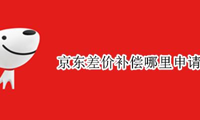 京东差价补偿哪里申请 京东可以申请补差价吗