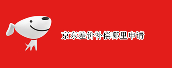 京东差价补偿哪里申请