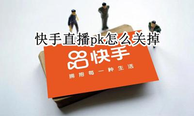 快手直播pk怎么关掉 快手如何关掉直播PK