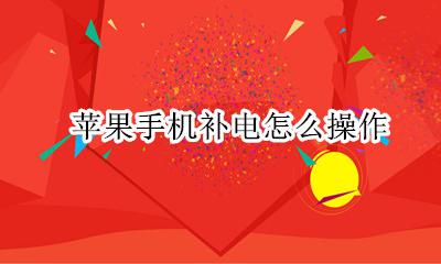 苹果补电操作方法 苹果手机补电怎么操作