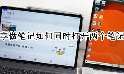 云记如何同时打开两个笔记 享做笔记如何同时打开两个笔记