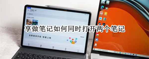 享做笔记如何同时打开两个笔记