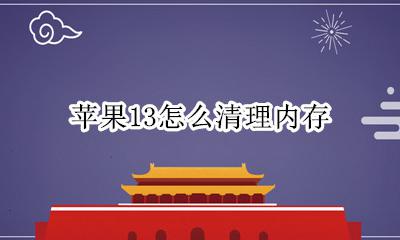 苹果13怎么清理内存 苹果13手机怎样清理垃圾内存