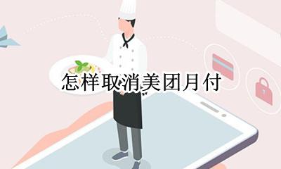 怎样取消美团月付 怎么才能取消美团月付