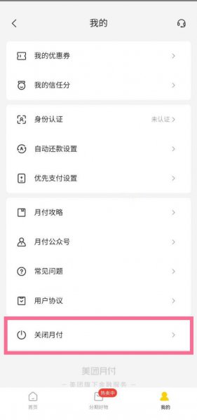 怎样取消美团月付
