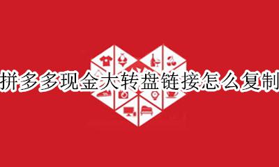 拼多多现金大转盘链接怎么发 拼多多现金大转盘链接怎么复制