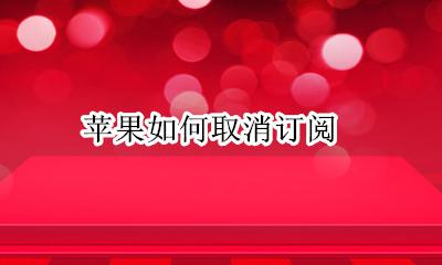 苹果如何取消订阅 苹果取消订阅在哪里设置