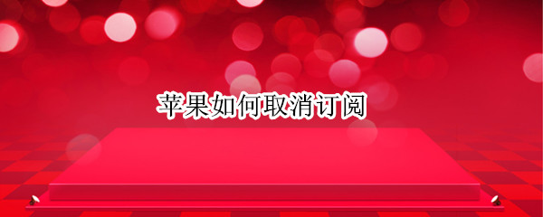 苹果如何取消订阅