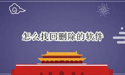 软件误删怎么恢复 怎么找回删除的软件