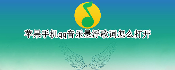 苹果手机qq音乐悬浮歌词怎么打开