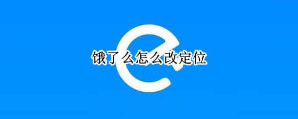 饿了么怎么改定位