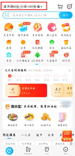 饿了么怎么改定位