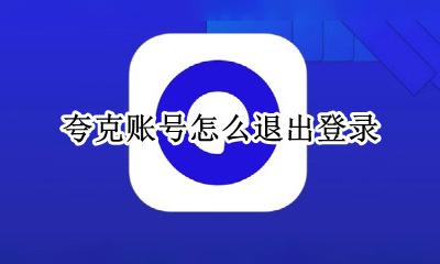 夸克登录不了 夸克账号怎么退出登录