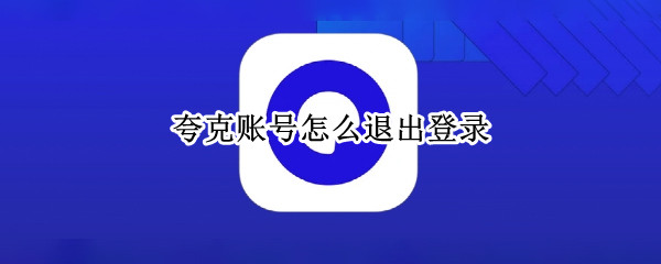 夸克账号怎么退出登录