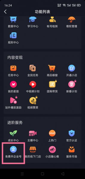 抖音蓝v企业认证怎么开