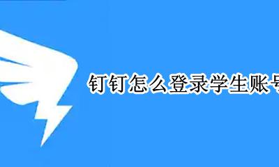 钉钉如何登学生账号 钉钉怎么登录学生账号