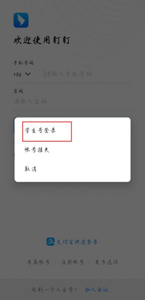 钉钉怎么登录学生账号