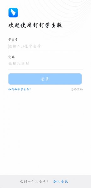 钉钉怎么登录学生账号