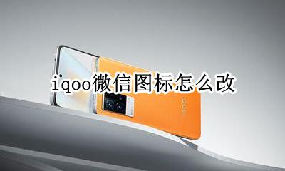 iqoo微信图标怎么改 iqoo图标样式怎么改