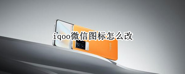 iqoo微信图标怎么改