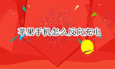 苹果手机怎么反向充电 苹果手机反向充电怎么充