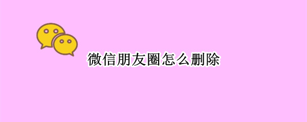 微信朋友圈怎么删除