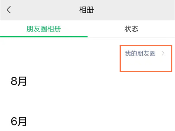 微信朋友圈怎么删除