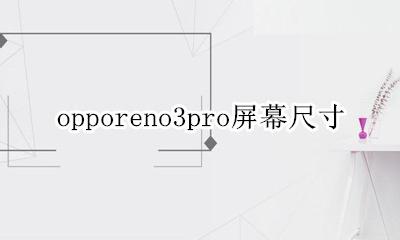 opporeno3pro屏幕尺寸 opporeno3pro屏幕多少寸