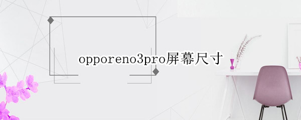opporeno3pro屏幕尺寸