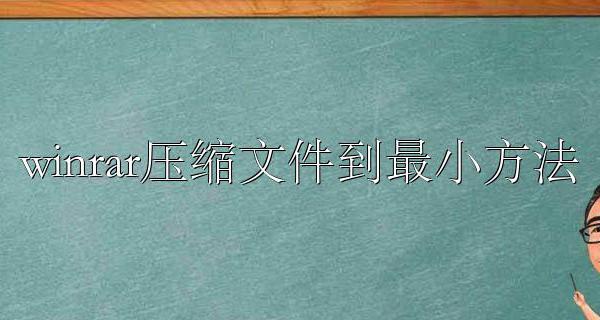 winrar压缩文件到最小方法 winrar可以压缩多大的文件
