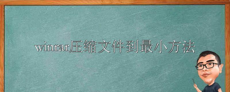 winrar压缩文件到最小方法