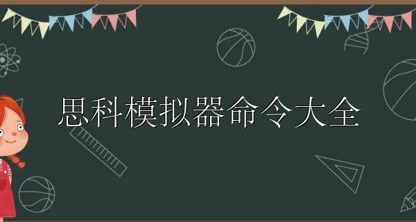 思科模拟器命令大全 思科模拟器功能介绍