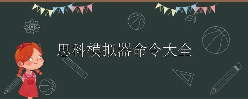 思科模拟器命令大全