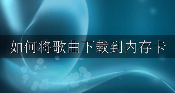 如何将歌曲下载到内存卡 如何将歌曲下载到内存卡电脑