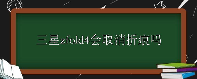 三星zfold4会取消折痕吗
