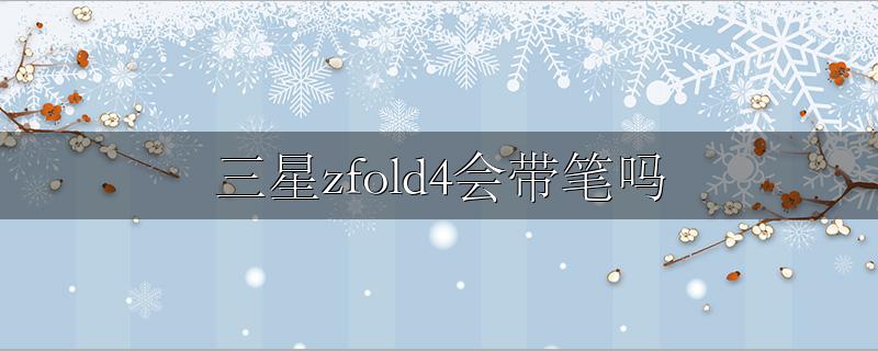 三星zfold4会带笔吗