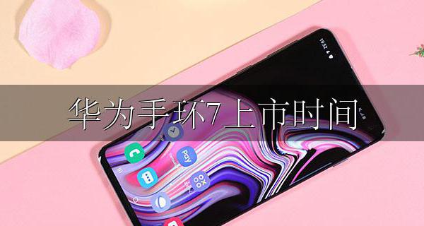 华为手环7上市时间 华为手环六上市时间