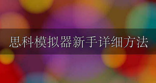 思科模拟器入门 思科模拟器新手详细方法