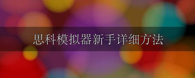 思科模拟器新手详细方法
