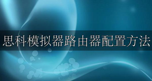 思科路由器配置实例 思科模拟器路由器配置方法