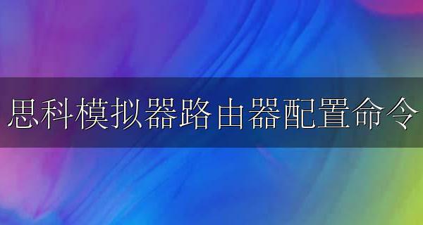思科模拟器路由器配置命令 思科模拟器无线路由器配置教程
