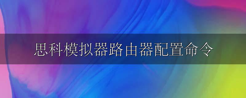思科模拟器路由器配置命令