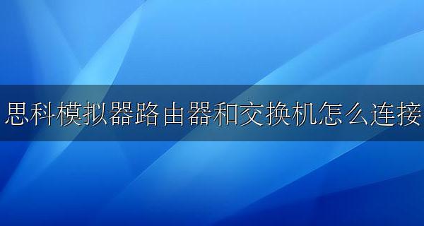 思科交换机与交换机之间怎么连接 思科模拟器路由器和交换机怎么连接