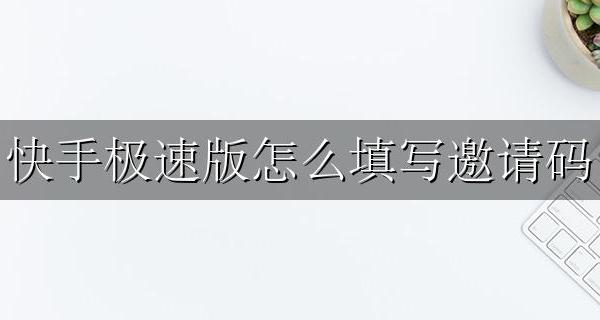 快手极速版怎么填写邀请码 快手极速版怎么填写邀请码2022
