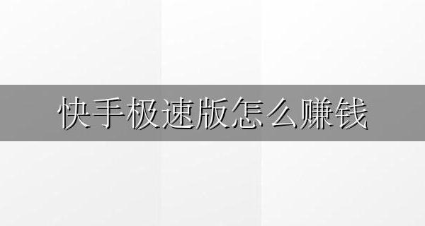 快手极速版怎么赚钱 快手极速版怎么赚金币最多?