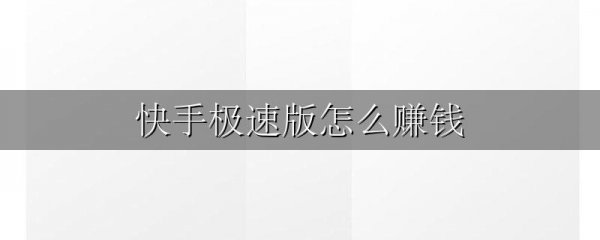 快手极速版怎么赚钱