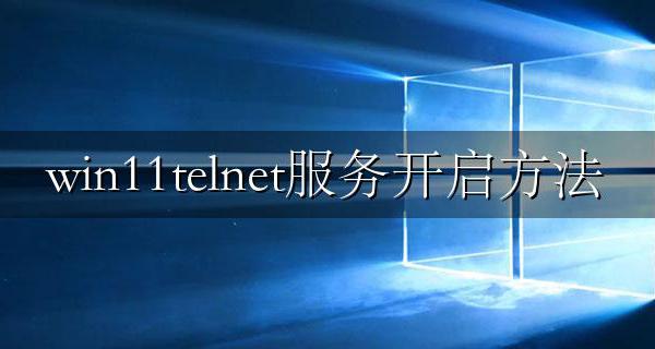 win11telnet服务开启方法 win11telnet服务怎么开启