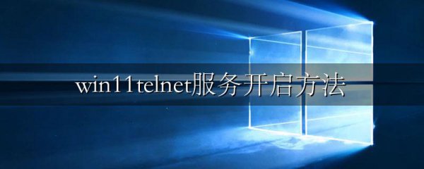 win11telnet服务开启方法
