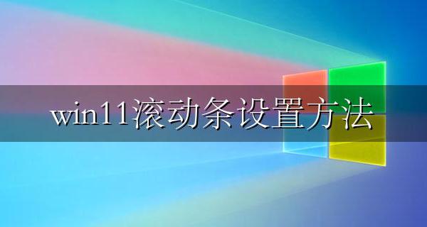 win11滚动条设置方法 windows滚动条设置