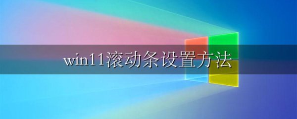 win11滚动条设置方法